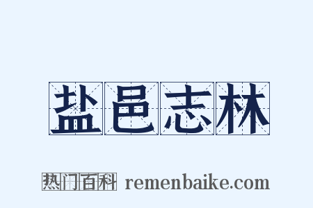 盐邑志林是什么意思的图片